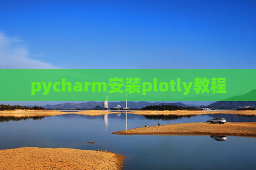 pycharm安装plotly教程 pycharm安装plotly教程